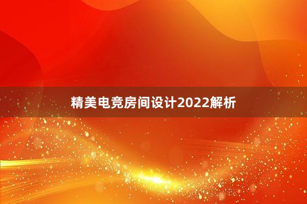 精美电竞房间设计2022解析