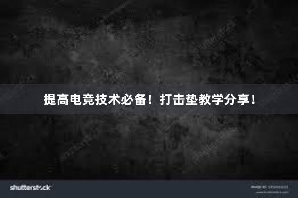 提高电竞技术必备！打击垫教学分享！