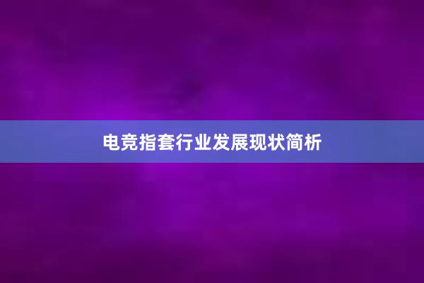 电竞指套行业发展现状简析