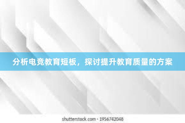 分析电竞教育短板，探讨提升教育质量的方案