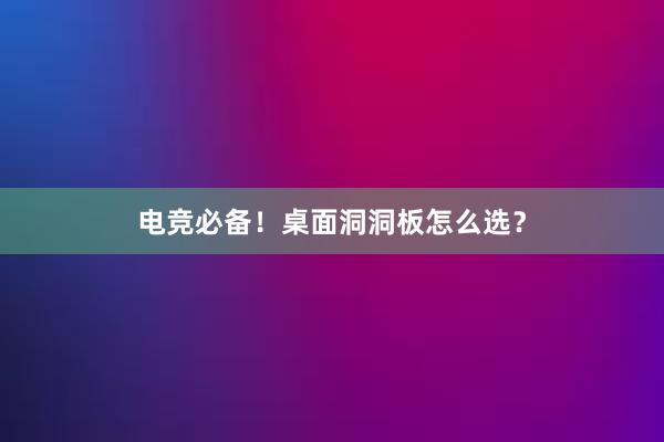 电竞必备！桌面洞洞板怎么选？