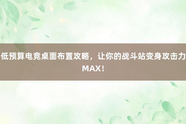 低预算电竞桌面布置攻略，让你的战斗站变身攻击力MAX！