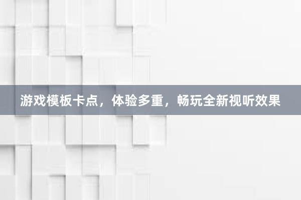 游戏模板卡点，体验多重，畅玩全新视听效果