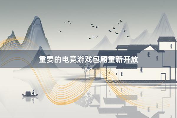 重要的电竞游戏包厢重新开放