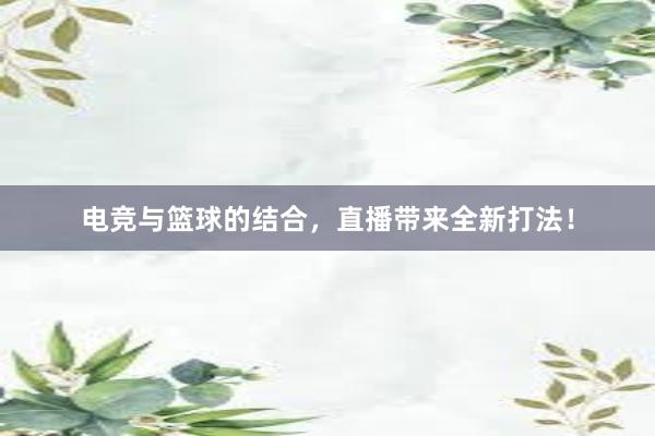 电竞与篮球的结合，直播带来全新打法！