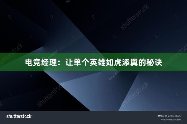 电竞经理：让单个英雄如虎添翼的秘诀