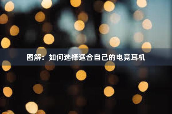 图解：如何选择适合自己的电竞耳机