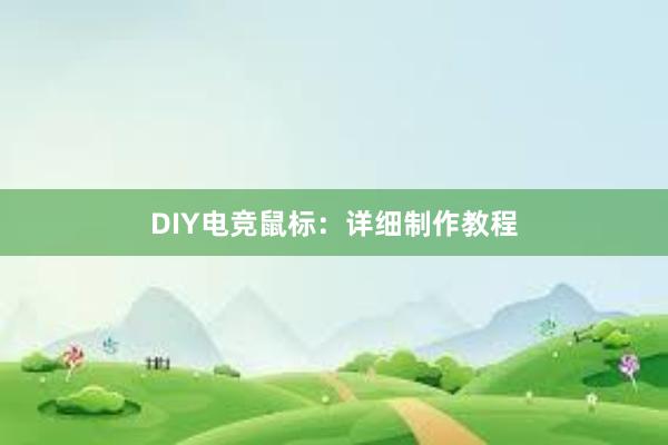 DIY电竞鼠标：详细制作教程