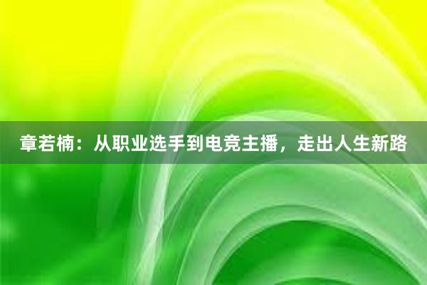 章若楠：从职业选手到电竞主播，走出人生新路