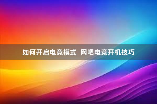 如何开启电竞模式  网吧电竞开机技巧