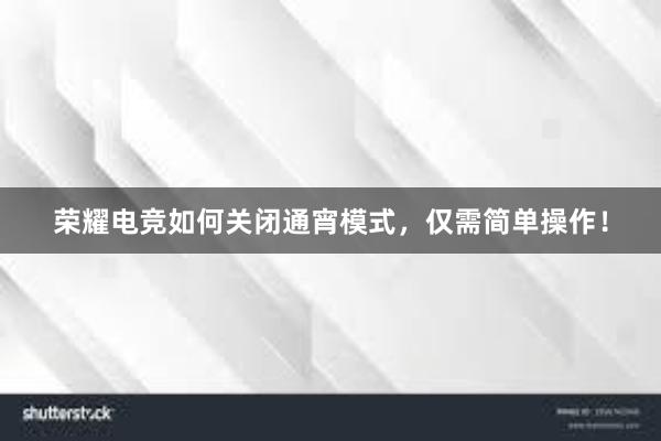 荣耀电竞如何关闭通宵模式，仅需简单操作！