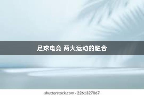 足球电竞 两大运动的融合