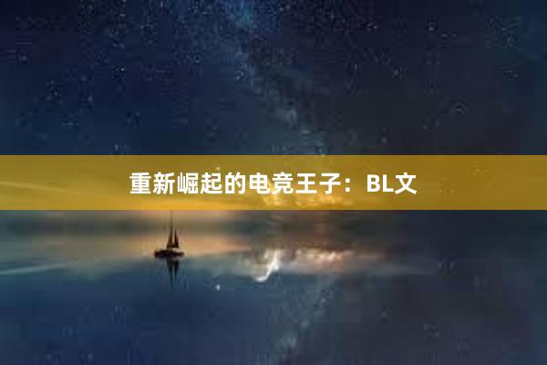 重新崛起的电竞王子：BL文